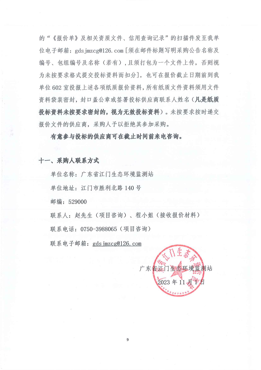 2-1、广东省江门生态环境监测站仪器设备配套不间断电源(UPS)维修项目（第二次）公开采购公告_页面_09.jpg