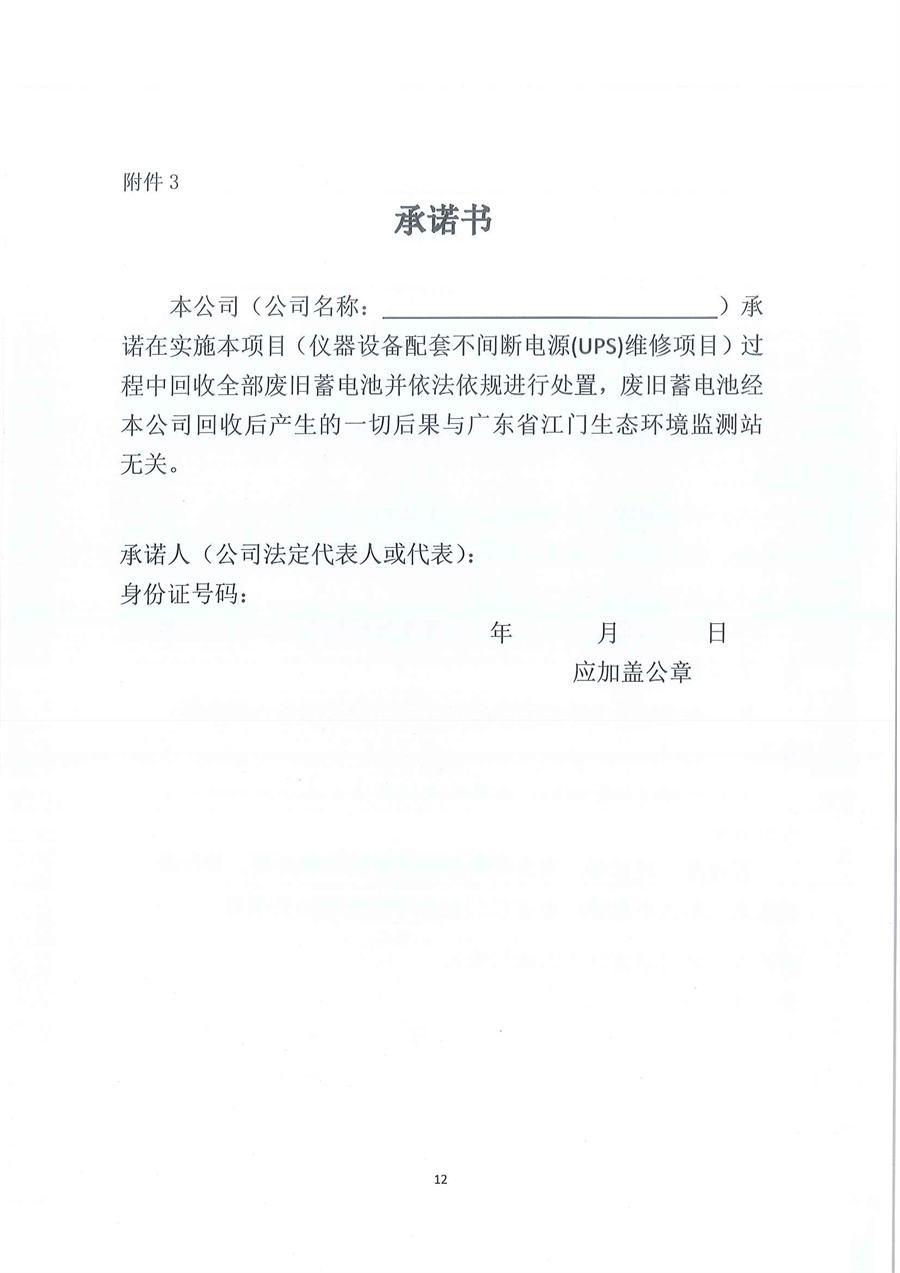 2-1、广东省江门生态环境监测站仪器设备配套不间断电源(UPS)维修项目（第二次）公开采购公告_页面_12.jpg