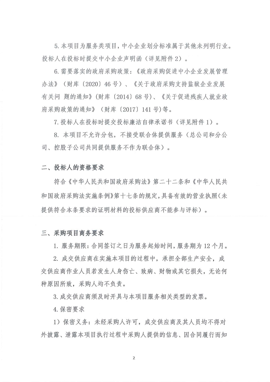 4-1广东省江门生态环境监测站政务信息化运维及安全运营项目公开采购公告（20231101-2）_页面_02.jpg