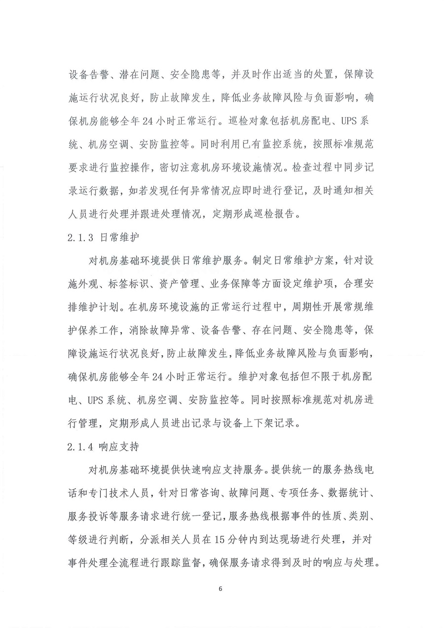 4-1广东省江门生态环境监测站政务信息化运维及安全运营项目公开采购公告（20231101-2）_页面_06.jpg