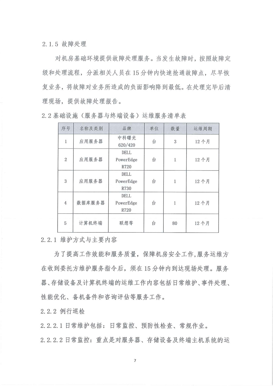 4-1广东省江门生态环境监测站政务信息化运维及安全运营项目公开采购公告（20231101-2）_页面_07.jpg