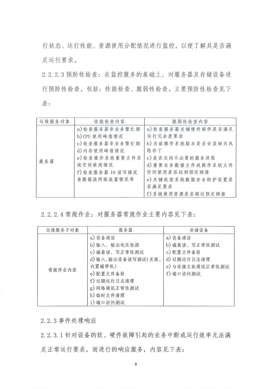 4-1广东省江门生态环境监测站政务信息化运维及安全运营项目公开采购公告（20231101-2）_页面_08.jpg