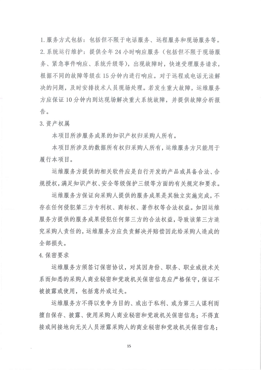 4-1广东省江门生态环境监测站政务信息化运维及安全运营项目公开采购公告（20231101-2）_页面_15.jpg