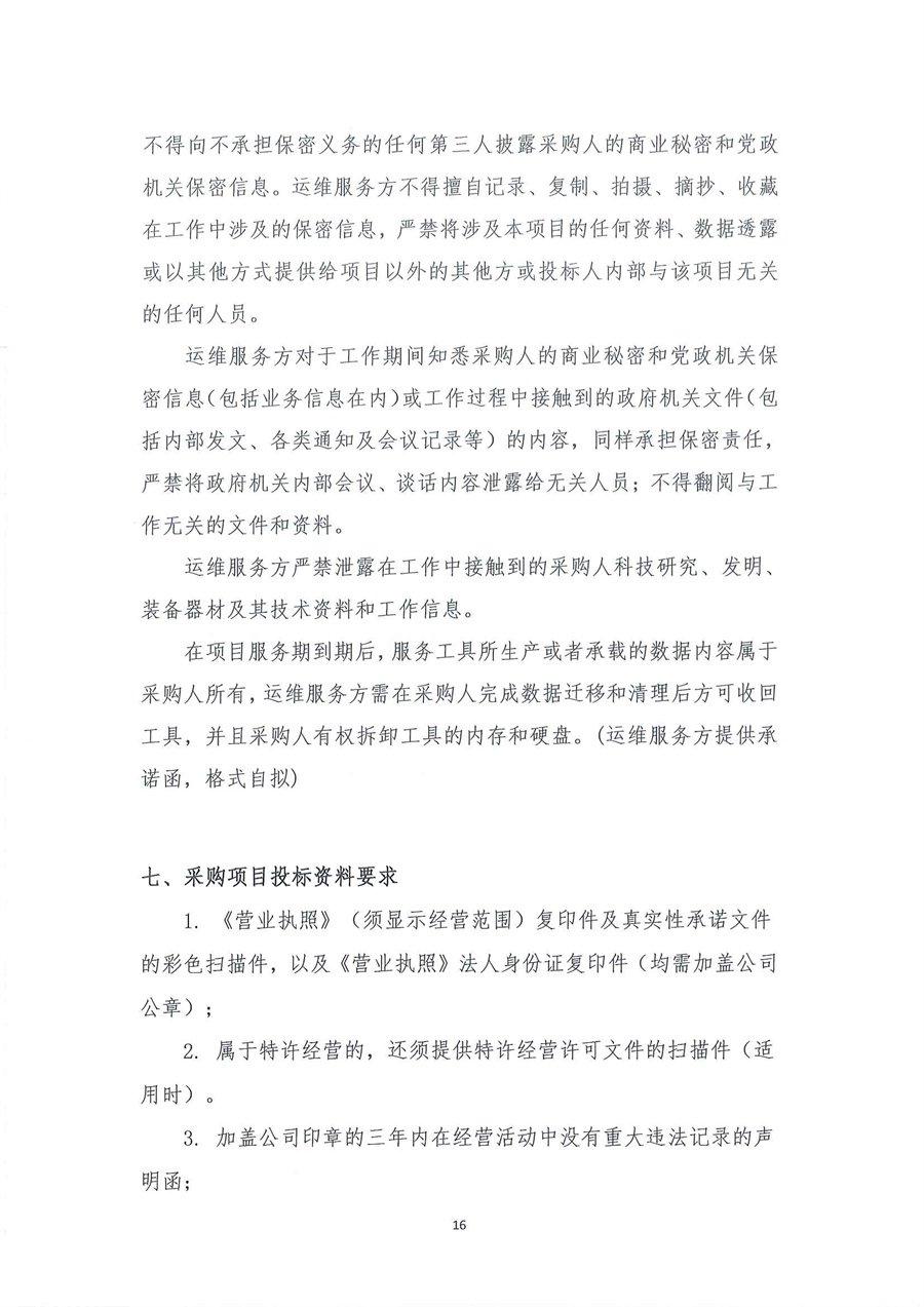 4-1广东省江门生态环境监测站政务信息化运维及安全运营项目公开采购公告（20231101-2）_页面_16.jpg