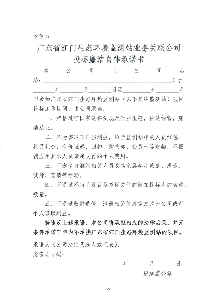 4-1广东省江门生态环境监测站政务信息化运维及安全运营项目公开采购公告（20231101-2）_页面_25.jpg