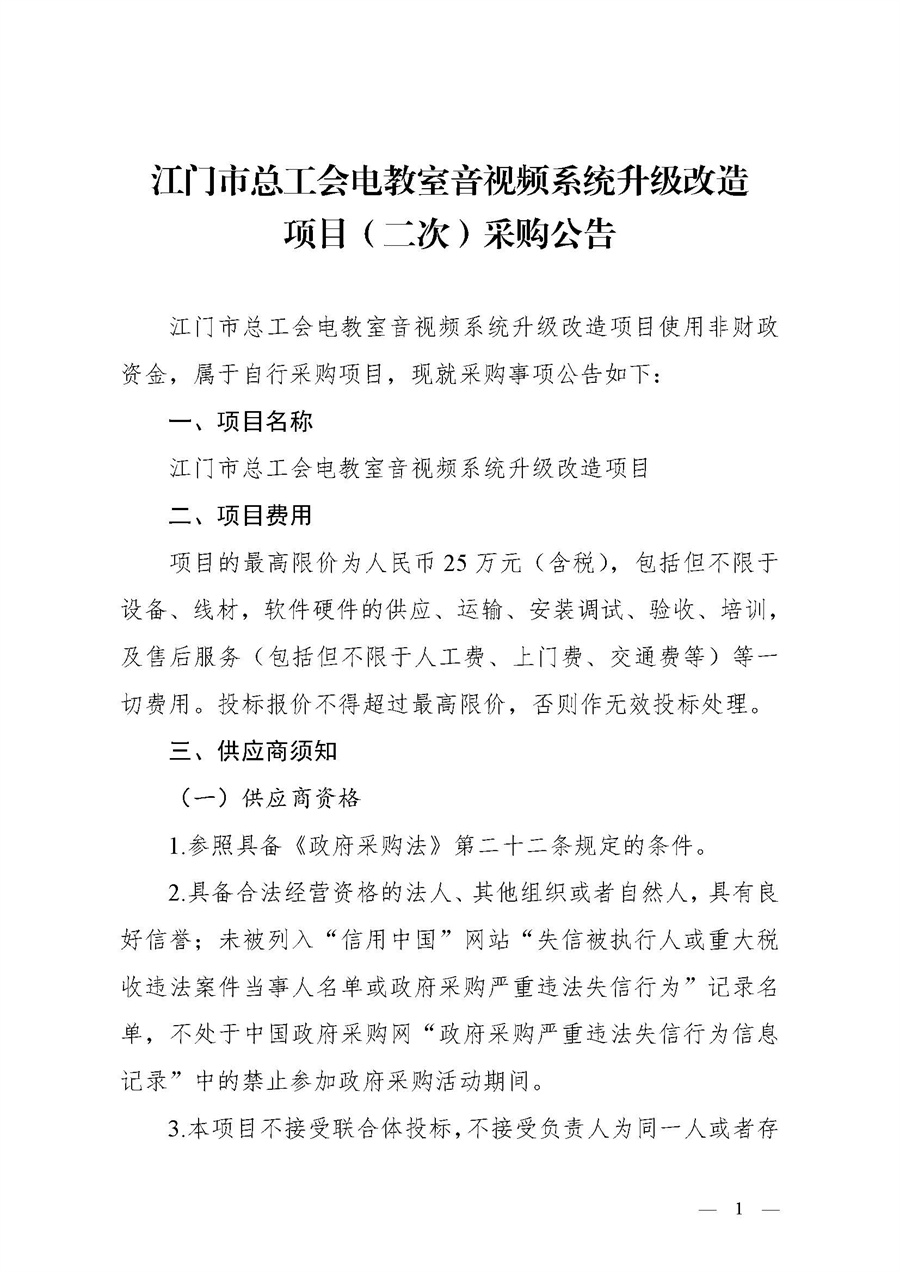 江门市总工会电教室音视频系统升级改造项目（二次）采购公告_页面_1.jpg