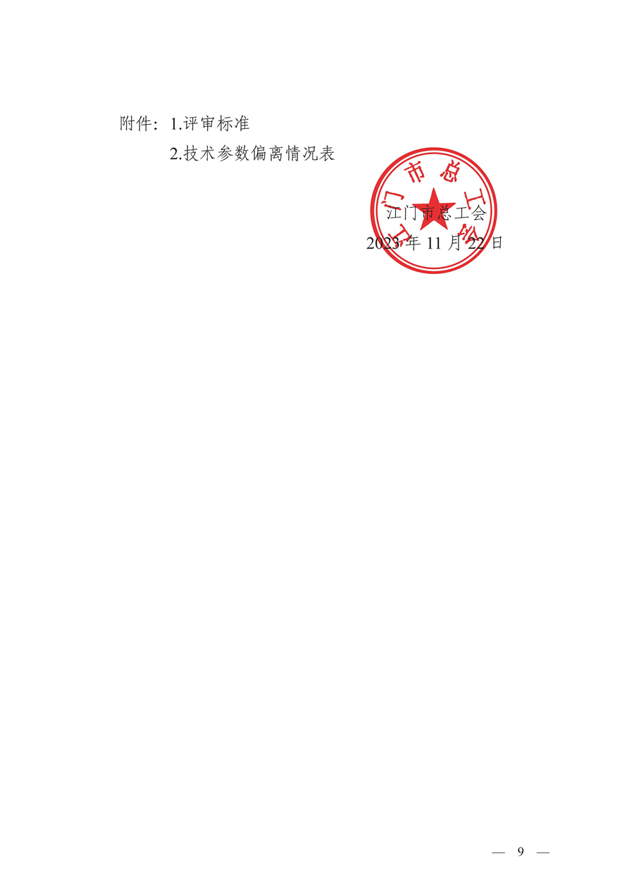 江门市总工会电教室音视频系统升级改造项目（二次）采购公告_页面_9.jpg