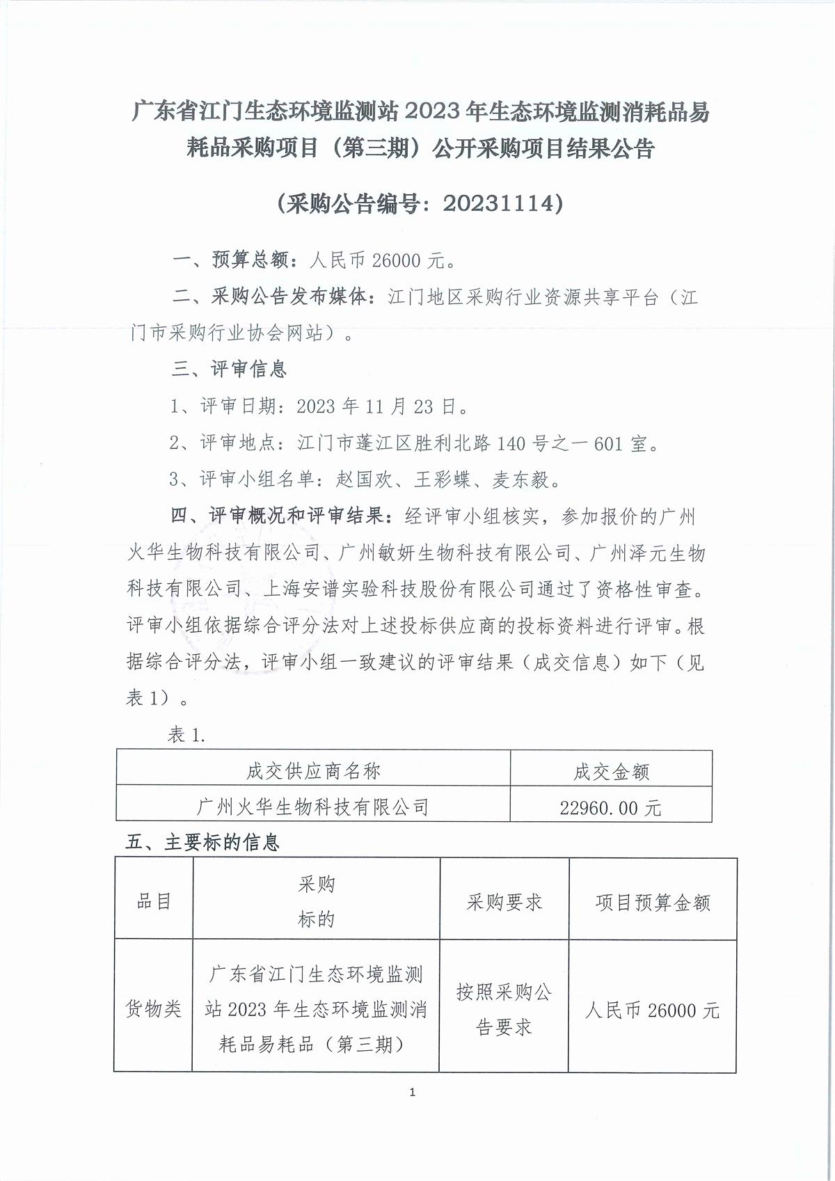 2、广东省江门生态环境监测站2023年生态环境监测消耗品易耗品采购项目（第三期）公开采购结果公告（采购公告编号：20231114）_页面_1.jpg