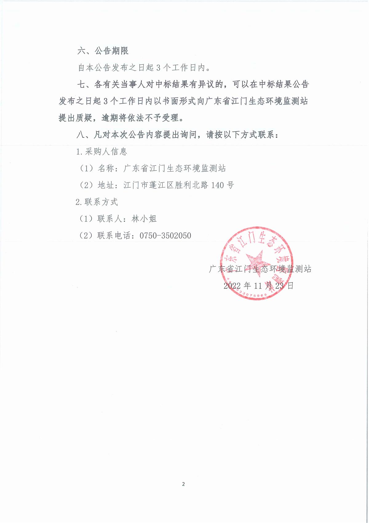 2、广东省江门生态环境监测站2023年生态环境监测消耗品易耗品采购项目（第三期）公开采购结果公告（采购公告编号：20231114）_页面_2.jpg