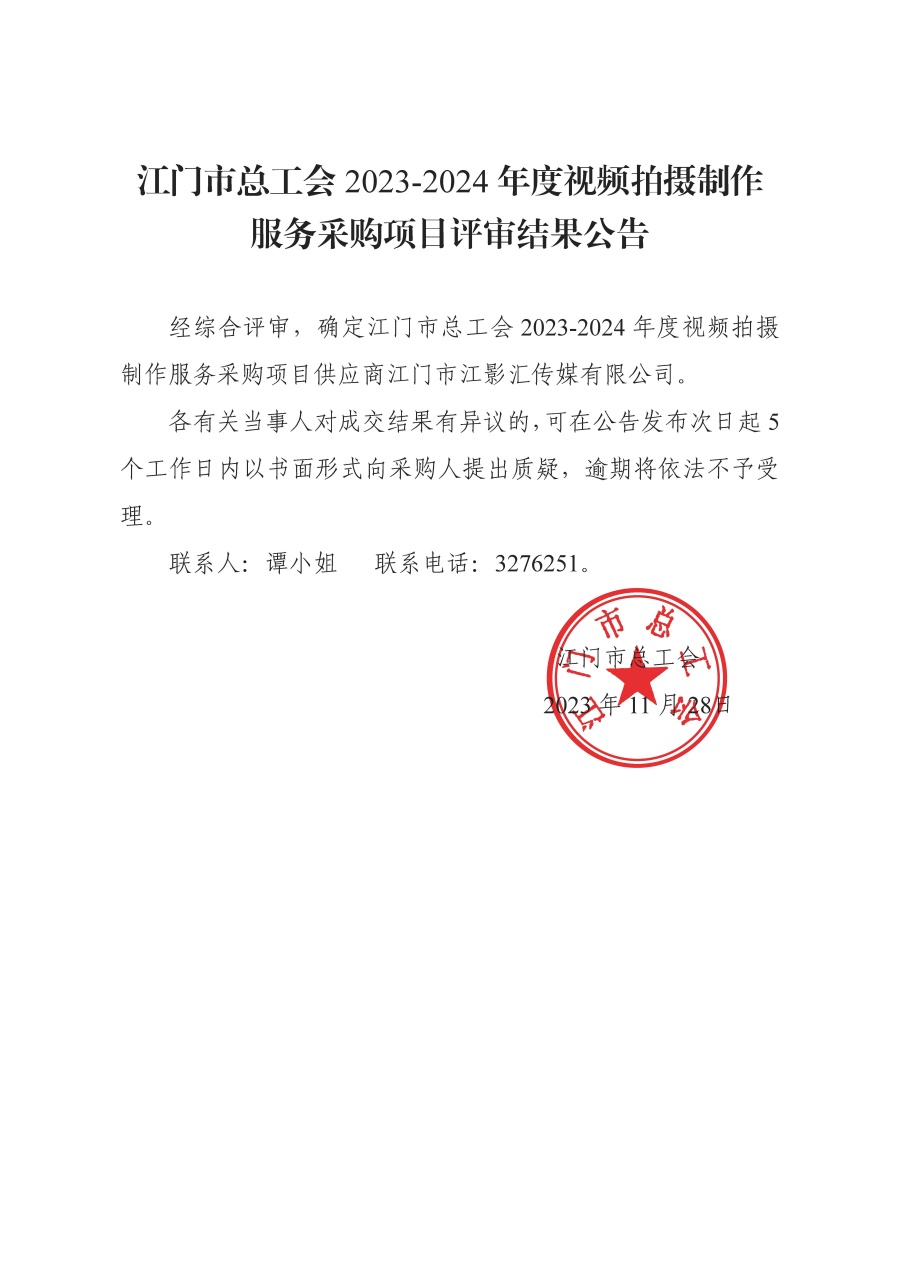 江门市总工会2023-2024年度视频拍摄制作服务采购项目评审结果公告.jpg