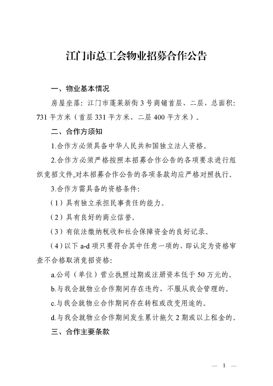 江门市总工会物业招募合作公告_页面_1.jpg