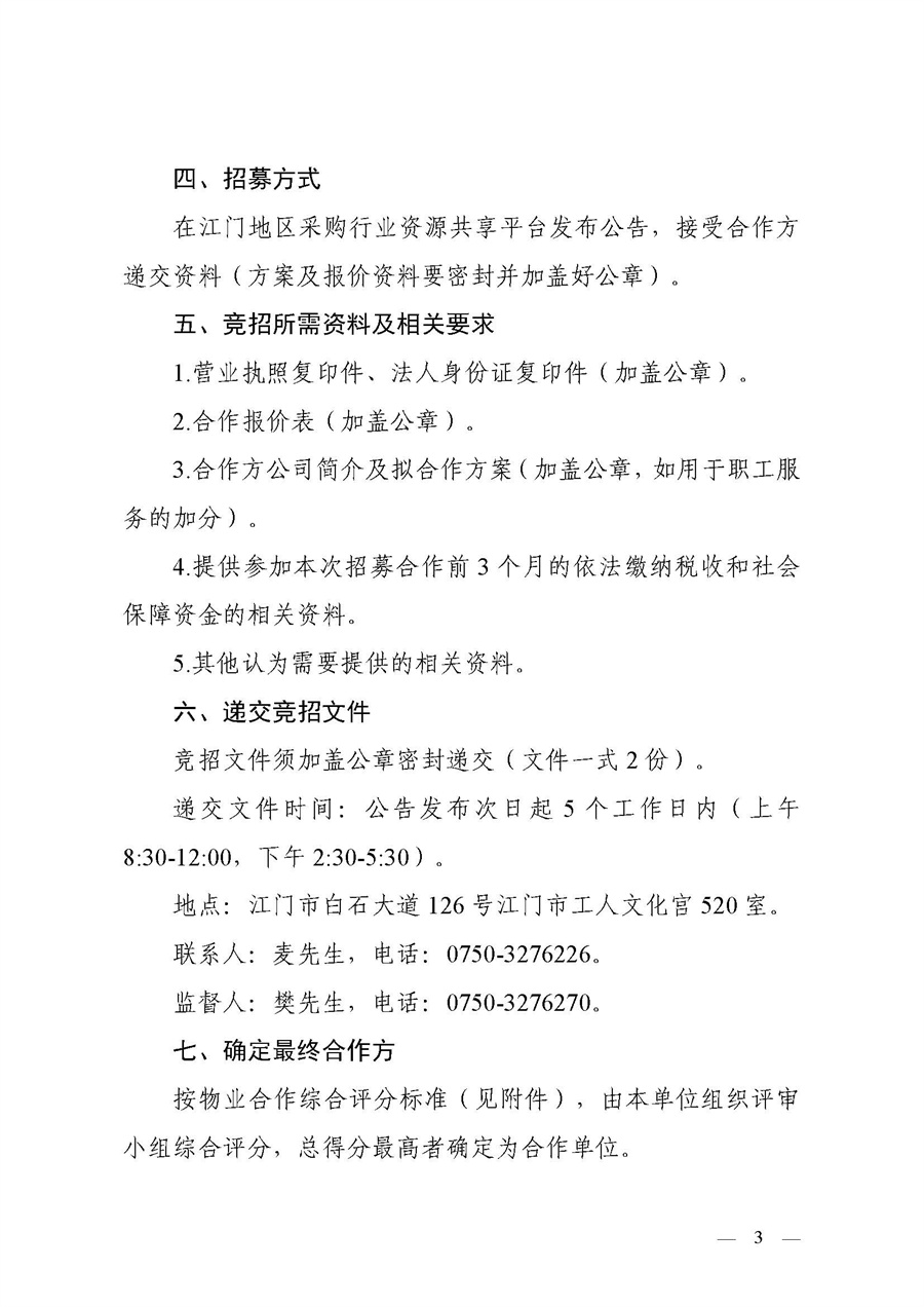 江门市总工会物业招募合作公告_页面_3.jpg