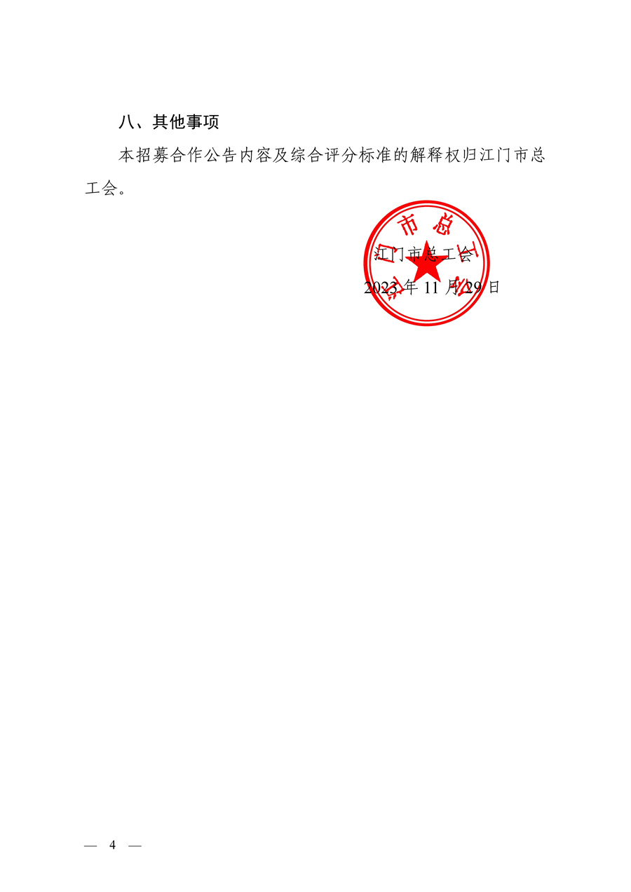 江门市总工会物业招募合作公告_页面_4.jpg