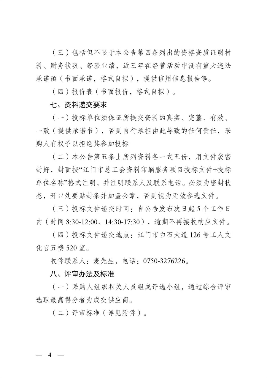江门市总工会资料印刷服务项目采购公告_页面_4.jpg