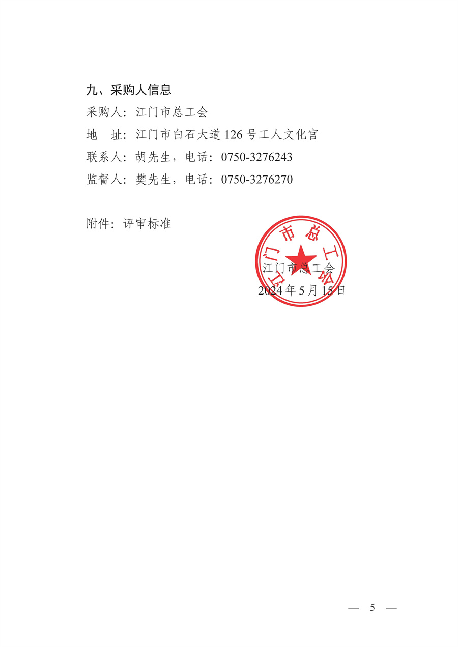 江门市总工会资料印刷服务项目采购公告_页面_5.jpg