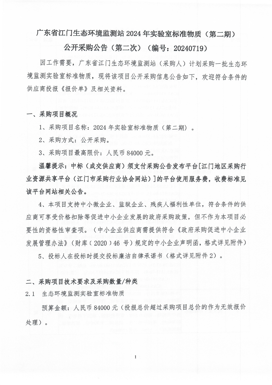 2-1、广东省江门生态环境监测站2024年实验室标准物质（第二期）公开采购公告（第二次）（编号：20240719）(1)_页面_01.jpg