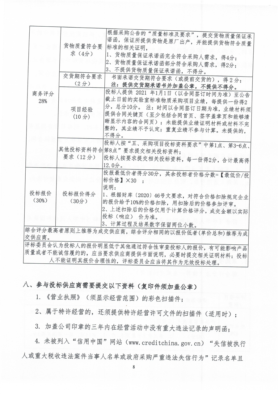 2-1、广东省江门生态环境监测站2024年实验室标准物质（第二期）公开采购公告（第二次）（编号：20240719）(1)_页面_08.jpg