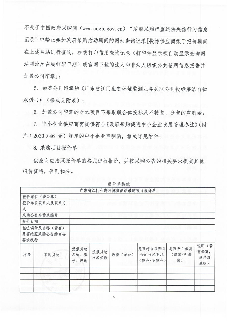 2-1、广东省江门生态环境监测站2024年实验室标准物质（第二期）公开采购公告（第二次）（编号：20240719）(1)_页面_09.jpg