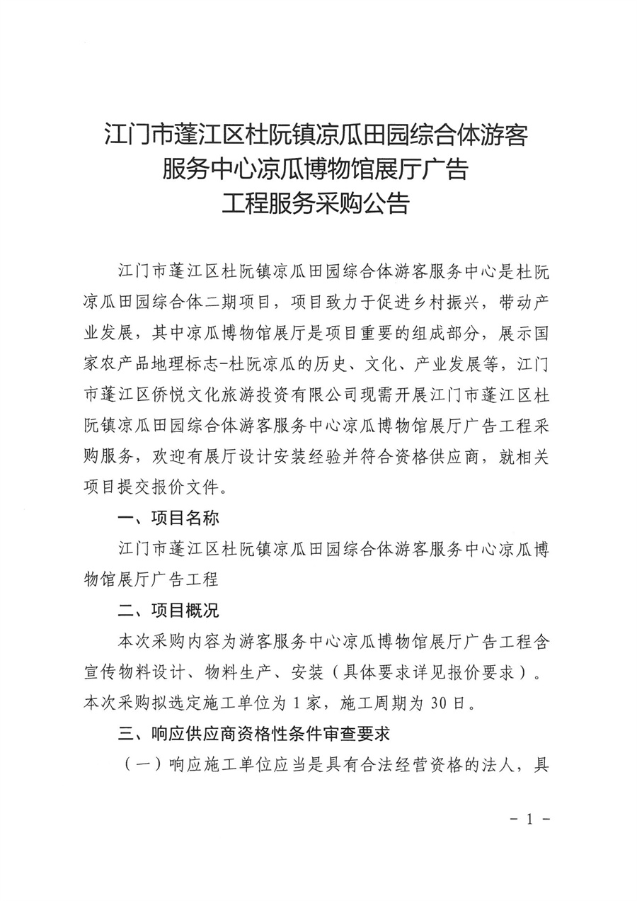 江门市蓬江区杜阮镇凉瓜田园综合体游客服务中心凉瓜博物馆展厅广告工程服务采购公告-盖章扫描版_页面_01.jpg