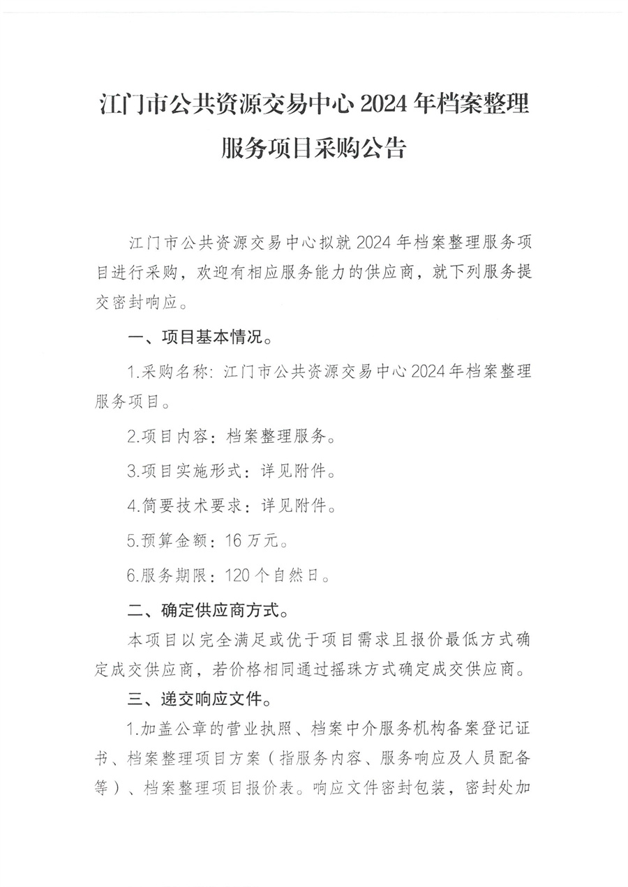 江门市公共资源交易中心2024年档案整理服务项目采购公告_页面_1.jpg