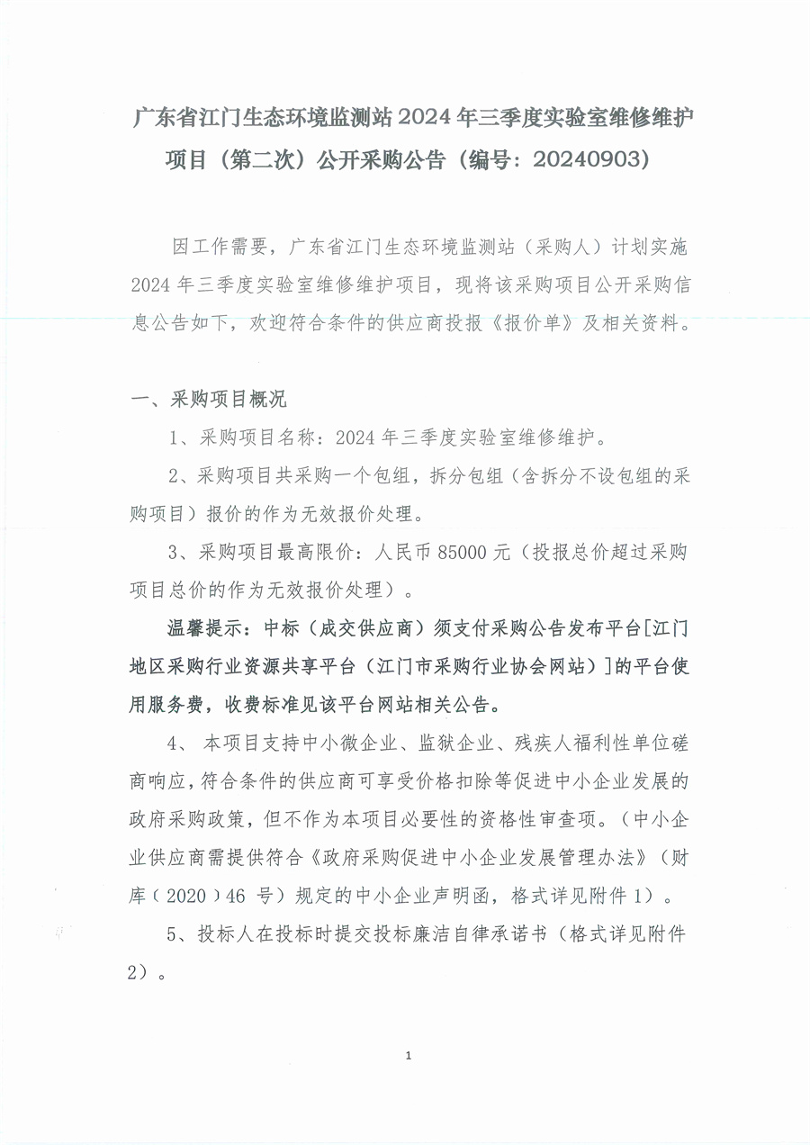 3、广东省江门生态环境监测站2024年三季度实验室维修维护项目（第二次）公开采购公告（编号：20240903）_页面_01.jpg