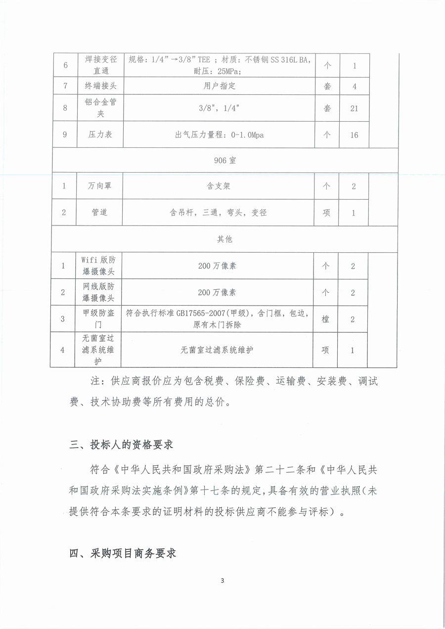 3、广东省江门生态环境监测站2024年三季度实验室维修维护项目（第二次）公开采购公告（编号：20240903）_页面_03.jpg