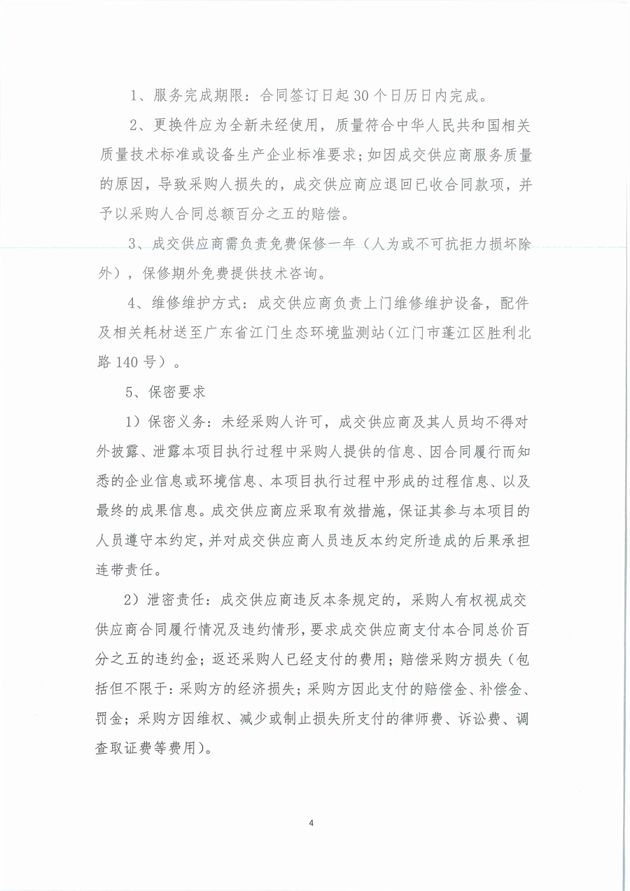 3、广东省江门生态环境监测站2024年三季度实验室维修维护项目（第二次）公开采购公告（编号：20240903）_页面_04.jpg