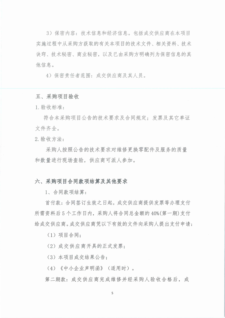 3、广东省江门生态环境监测站2024年三季度实验室维修维护项目（第二次）公开采购公告（编号：20240903）_页面_05.jpg