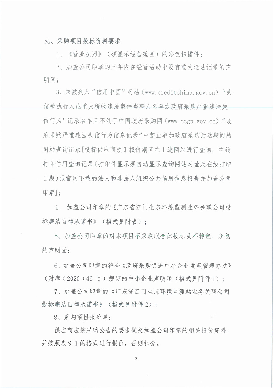 3、广东省江门生态环境监测站2024年三季度实验室维修维护项目（第二次）公开采购公告（编号：20240903）_页面_08.jpg