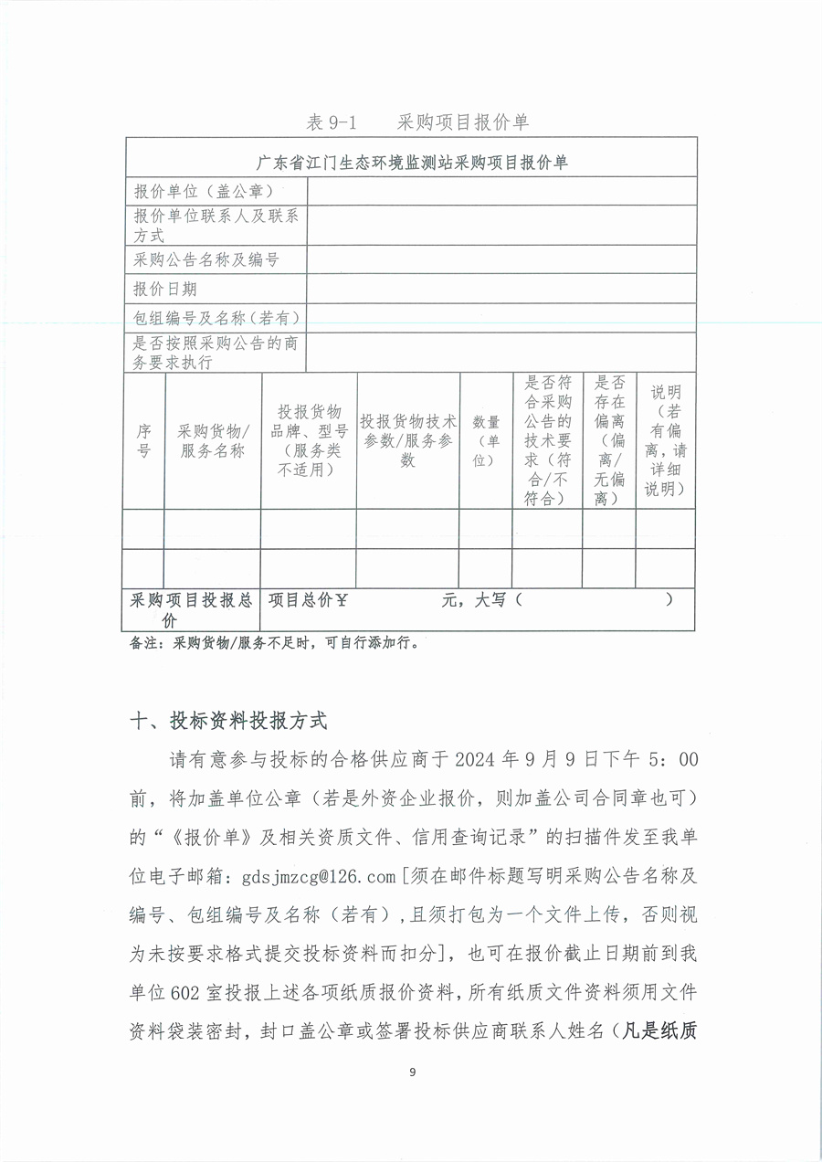 3、广东省江门生态环境监测站2024年三季度实验室维修维护项目（第二次）公开采购公告（编号：20240903）_页面_09.jpg