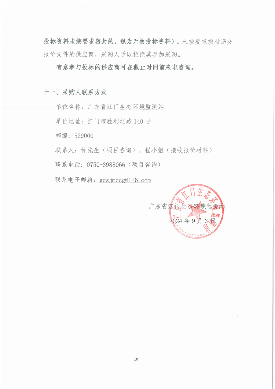 3、广东省江门生态环境监测站2024年三季度实验室维修维护项目（第二次）公开采购公告（编号：20240903）_页面_10.jpg