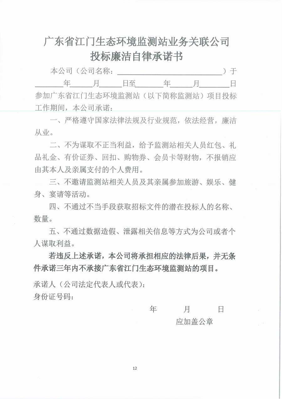 3、广东省江门生态环境监测站2024年三季度实验室维修维护项目（第二次）公开采购公告（编号：20240903）_页面_12.jpg