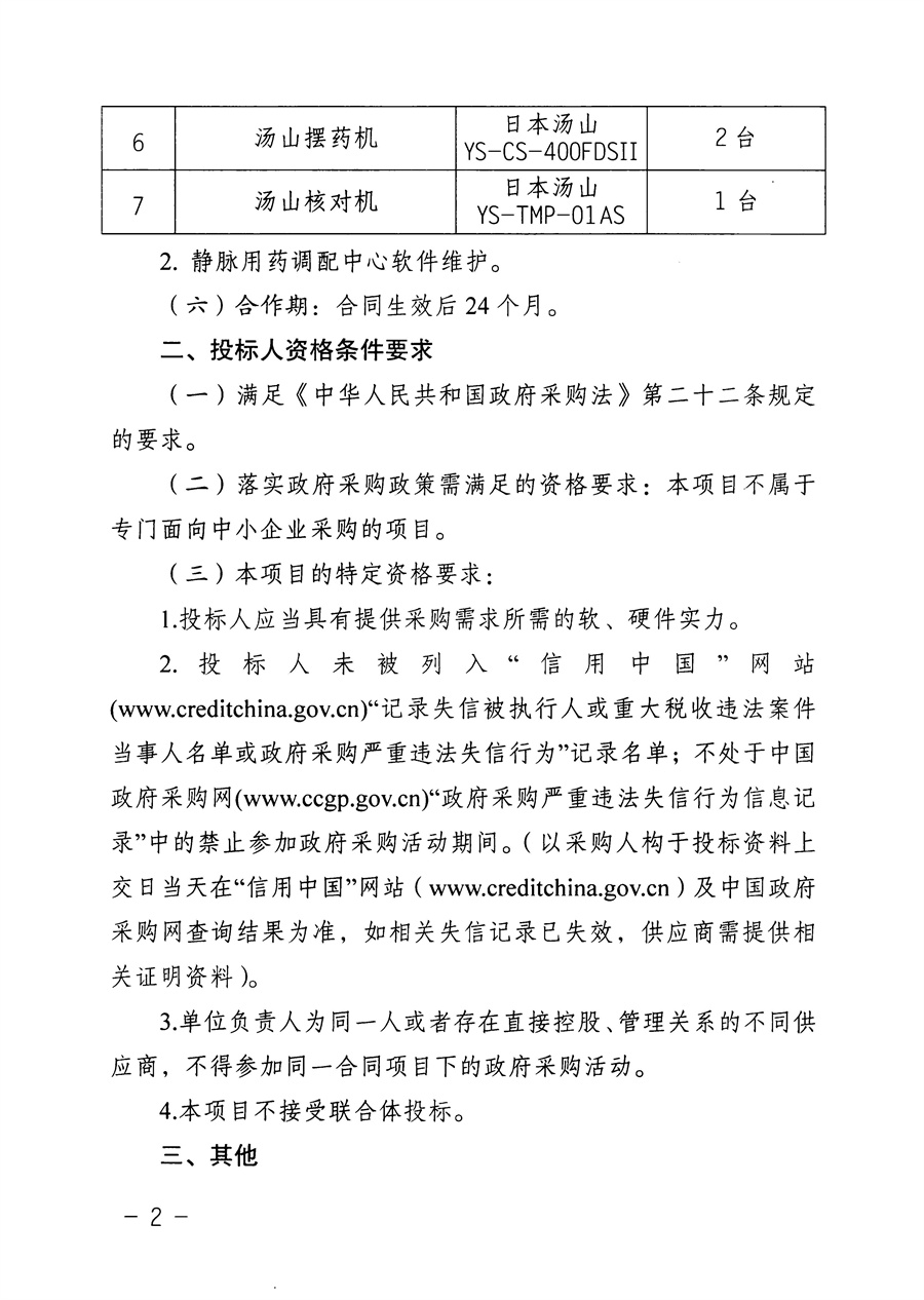 江门市五邑中医院药品智能化设备维保服务项目招标通告_页面_3.jpg