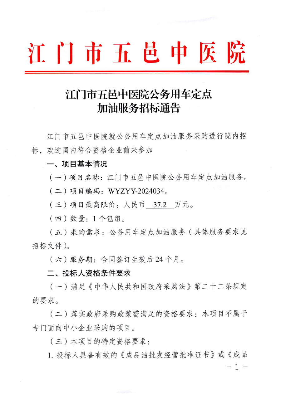 江门市五邑中医院公务用车定点加油服务招标通告_页面_2.jpg