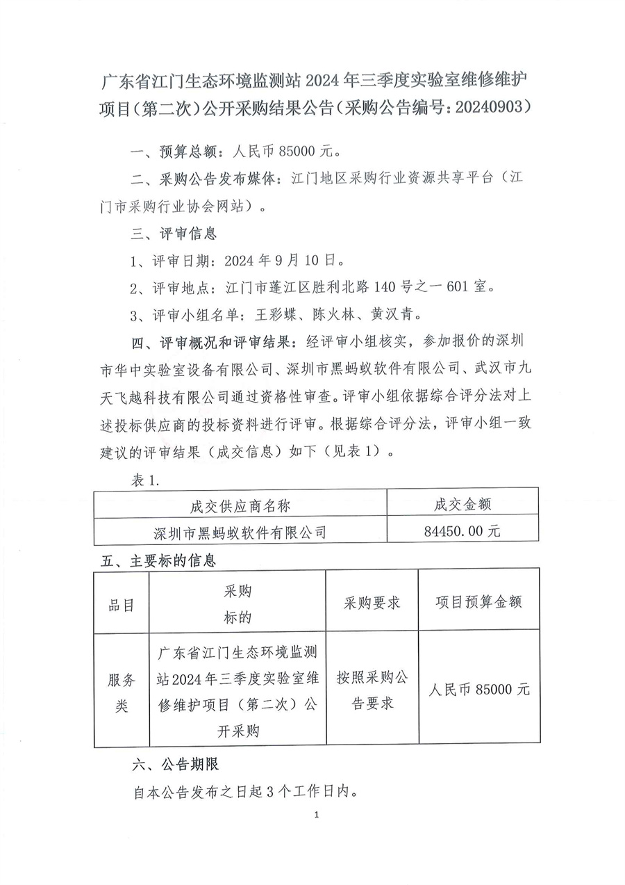 广东省江门生态环境监测站2024年三季度实验室维修维护项目（第二次）公开采购结果公告（公告编号：20240903）_页面_1.jpg