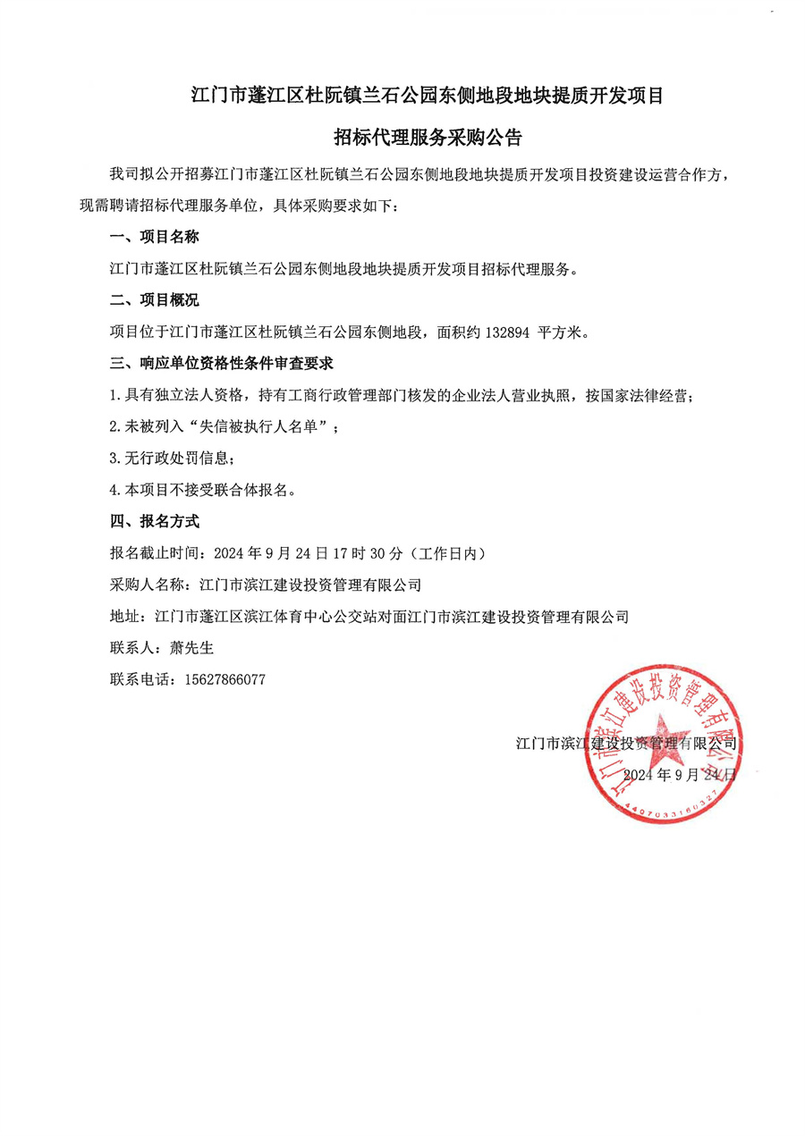 江门市蓬江区杜阮镇兰石公园东侧地段地块提质开发项目采购公告和委托函_页面_2.jpg