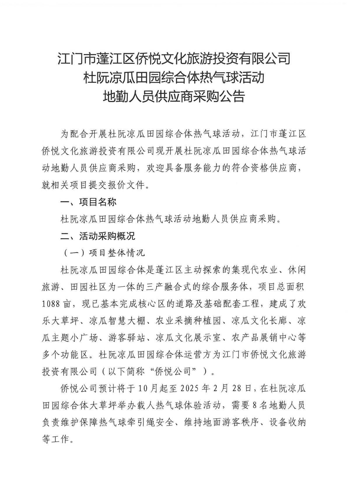 杜阮凉瓜田园综合体热气球活动地勤人员供应商采购公告(1)_页面_1.jpg