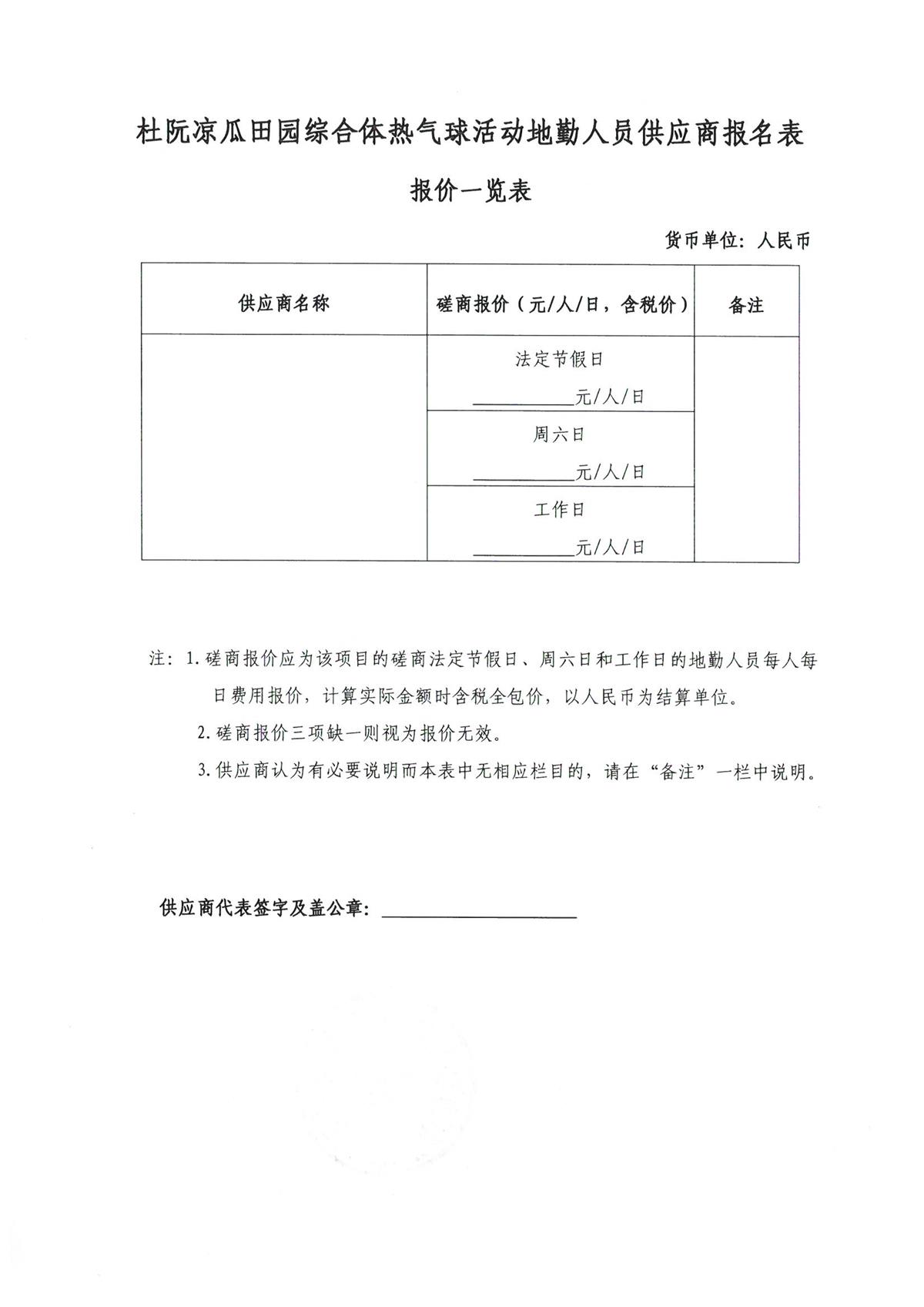 杜阮凉瓜田园综合体热气球活动地勤人员供应商采购公告(1)_页面_4.jpg