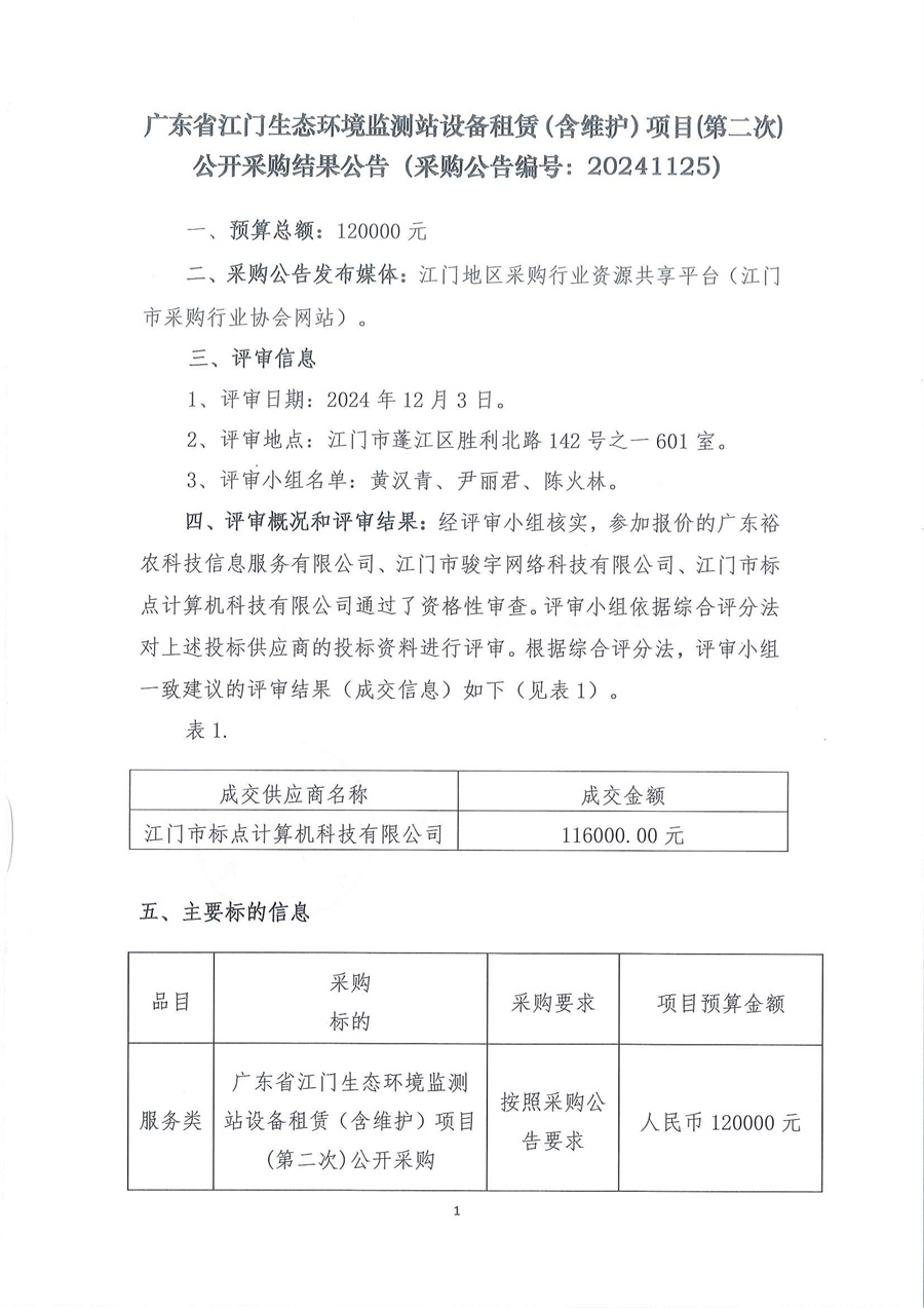 广东省江门生态环境监测站设备租赁（含维护）项目(第二次)公开采购结果公告（采购公告编号：20241125）_页面_1.jpg