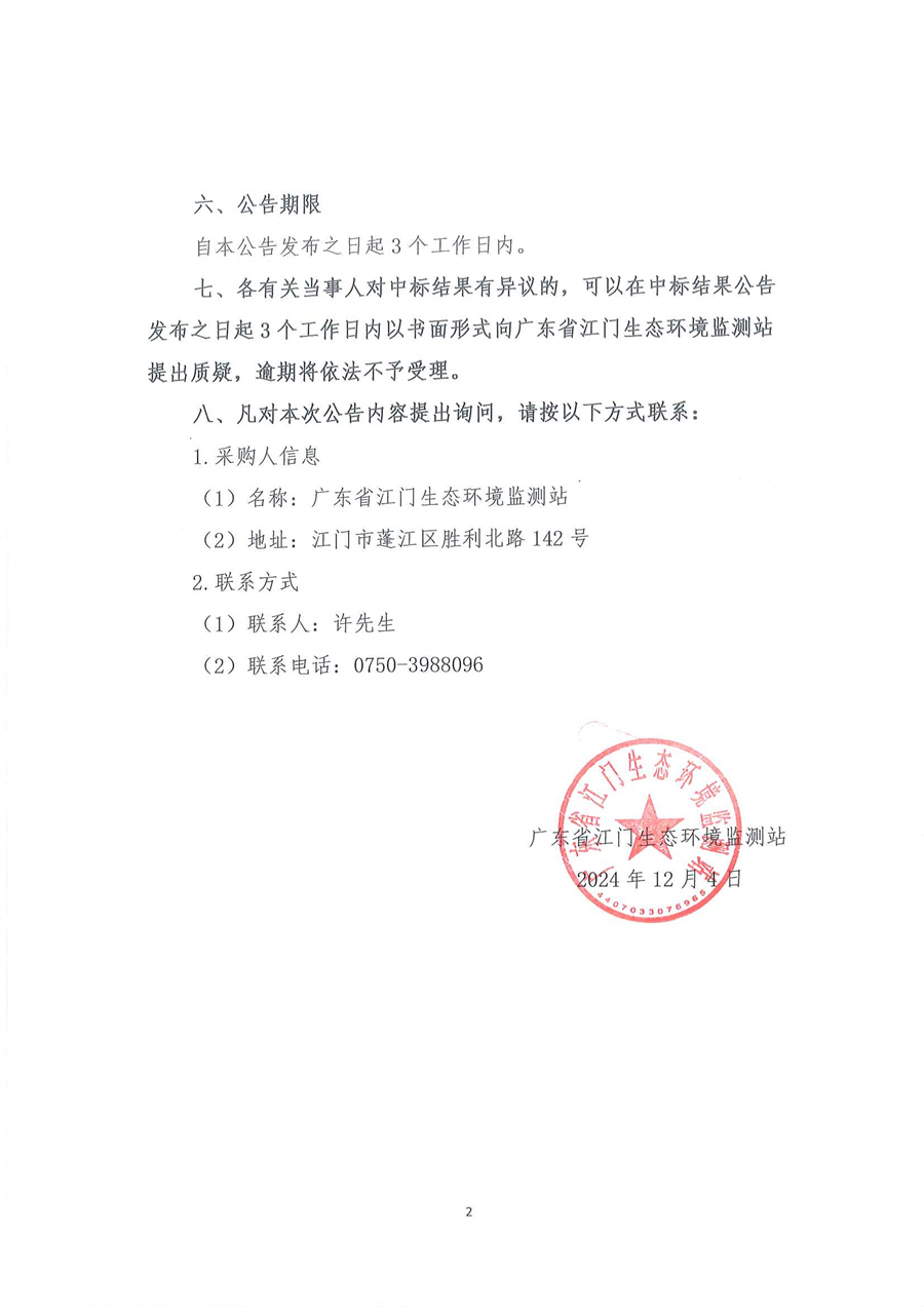 广东省江门生态环境监测站设备租赁（含维护）项目(第二次)公开采购结果公告（采购公告编号：20241125）_页面_2.jpg