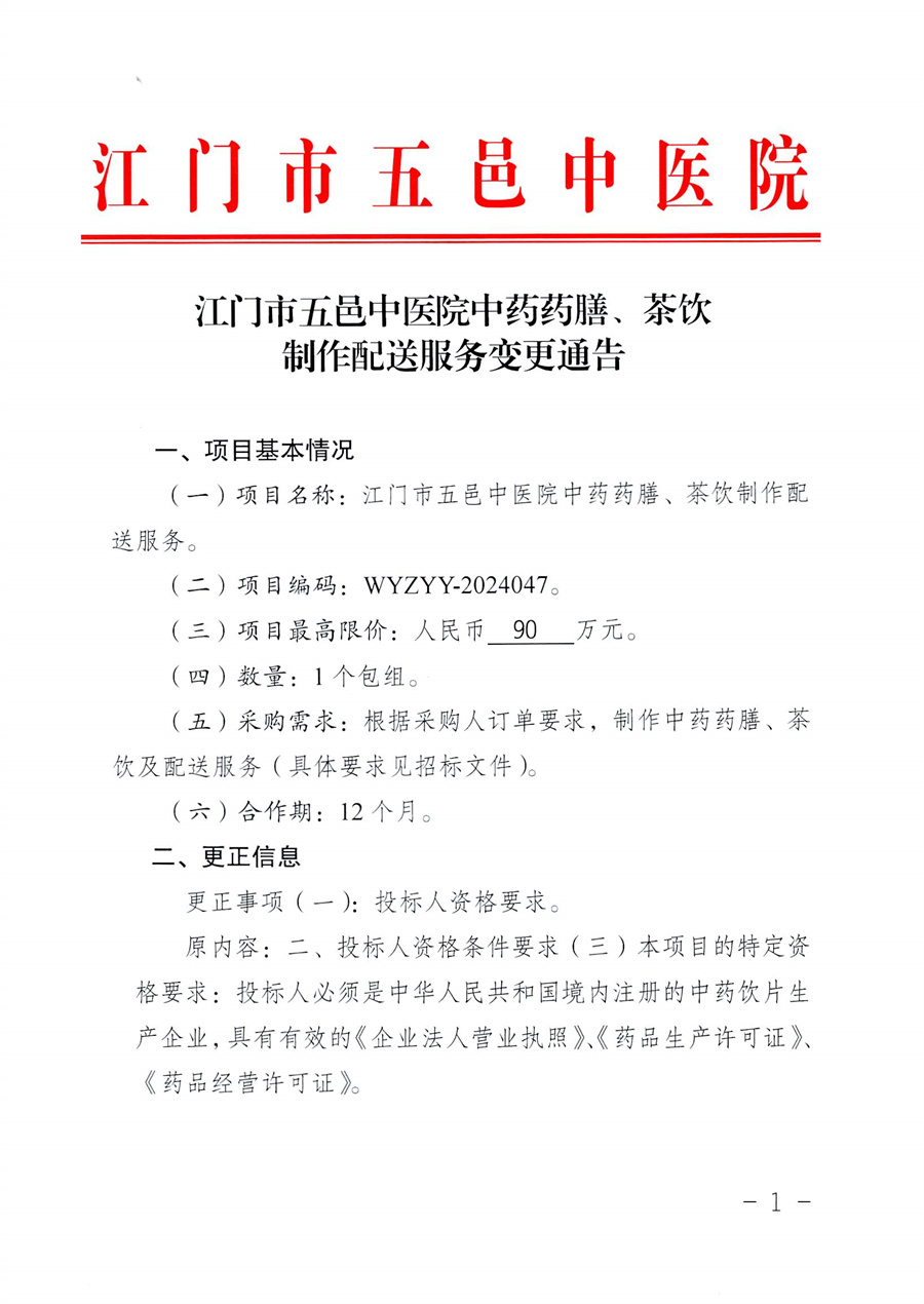 江门市五邑中医院中药药膳、茶饮制作配送服务变更通告_页面_2.jpg