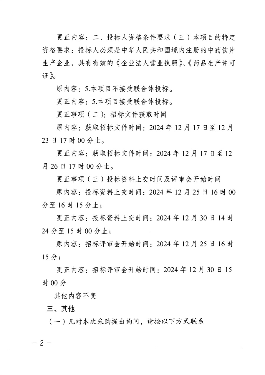 江门市五邑中医院中药药膳、茶饮制作配送服务变更通告_页面_3.jpg