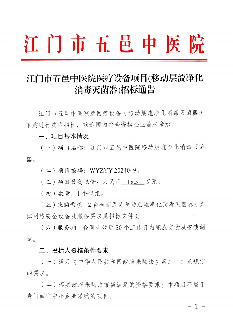 江门市五邑中医院医疗设备项目(移动层流净化消毒灭菌器)招标通告(1)_页面_2.jpg