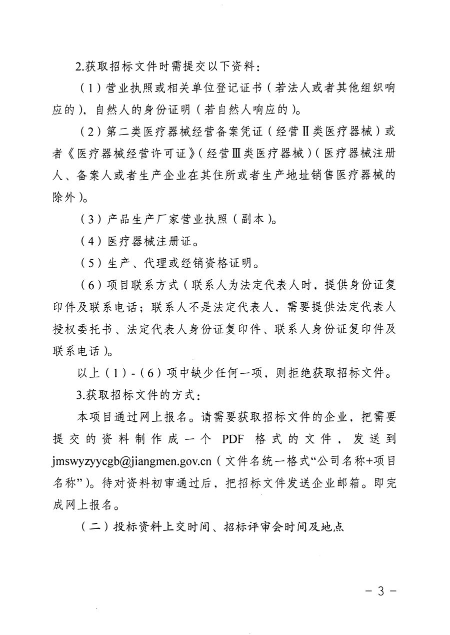 江门市五邑中医院医疗设备项目(移动层流净化消毒灭菌器)招标通告(1)_页面_4.jpg