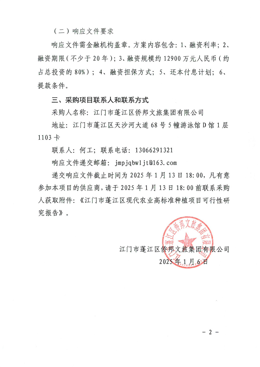 附件1.关于江门市蓬江区现代农业高标准种植项目银行贷款融资方案征集公告_页面_2.jpg