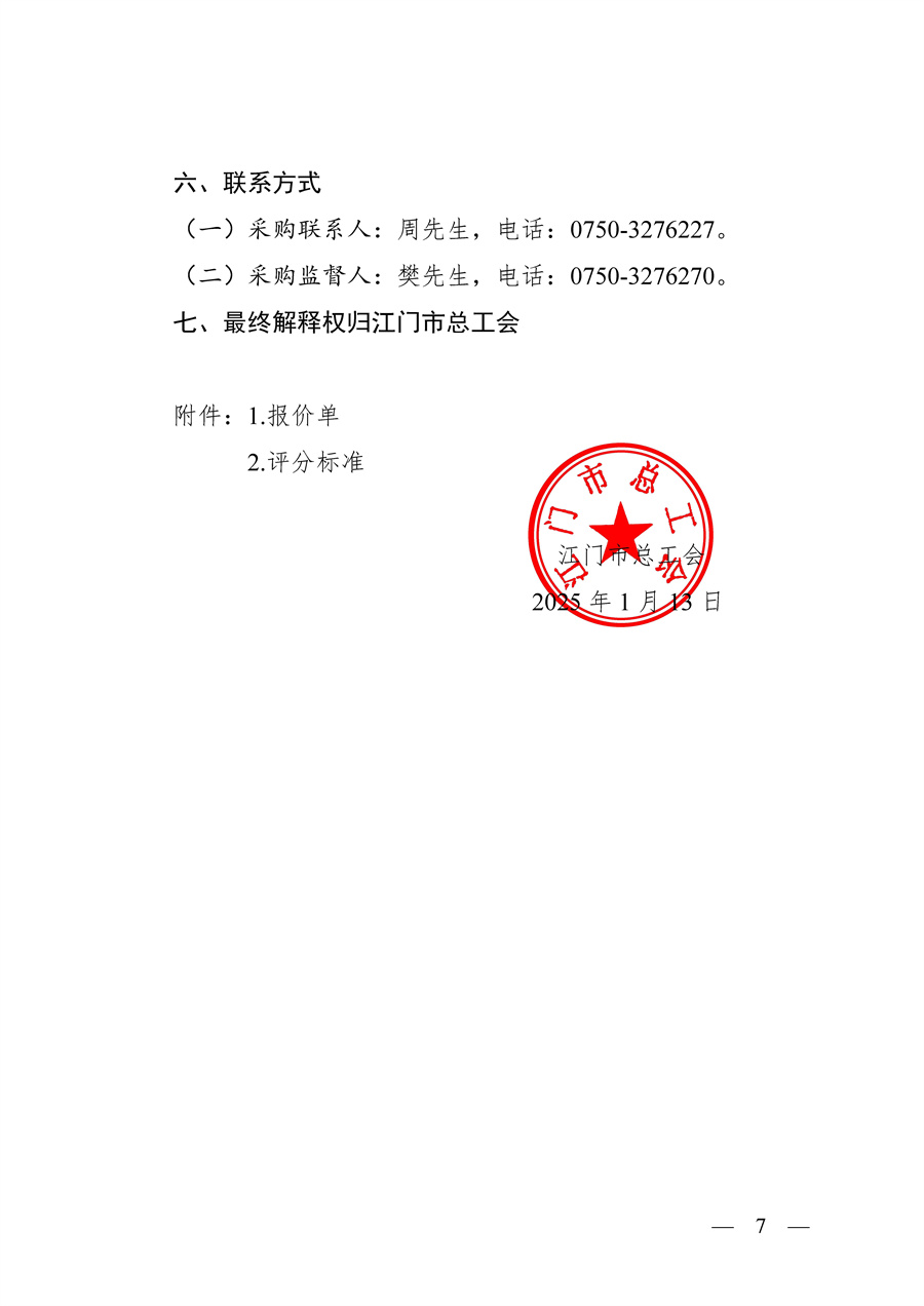 2025年江门市职工春节游园会活动服务项目采购公告_页面_7.jpg