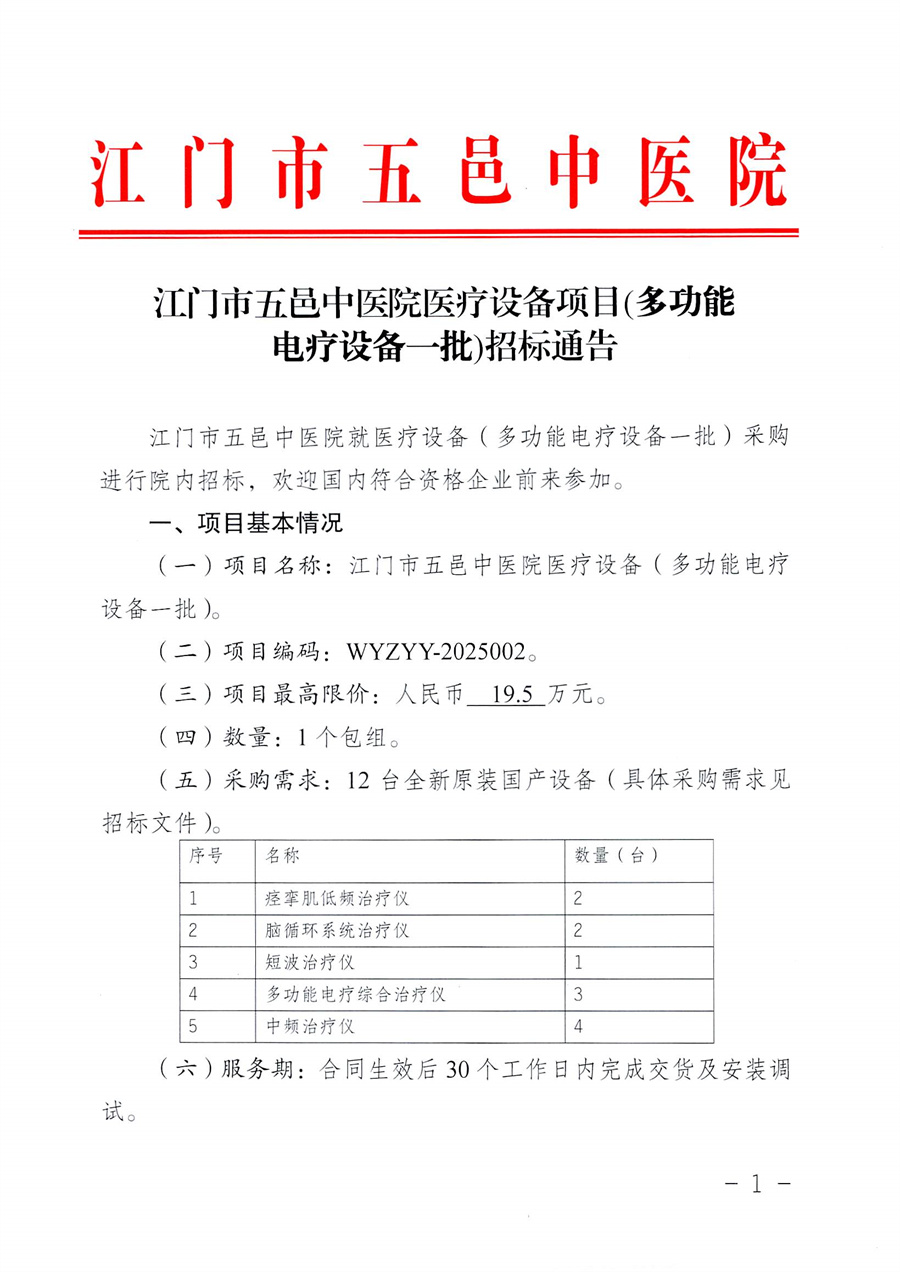 江门市五邑中医院医疗设备项目(多功能电疗设备一批)招标通告_页面_2.jpg