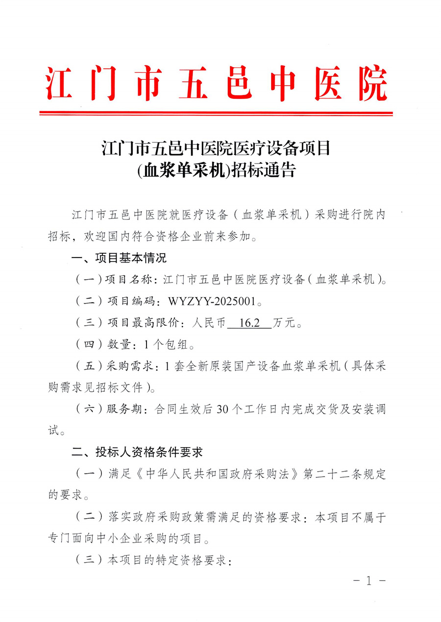 江门市五邑中医院医疗设备项目(血浆单采机)招标通告_页面_2.jpg