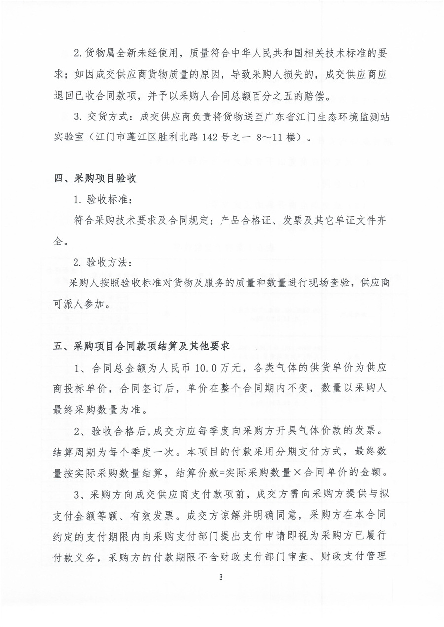 广东省江门生态环境监测站2025年生态环境监测实验用气公开采购公告（第二次）（编号：20250219）（盖章）_页面_03.jpg