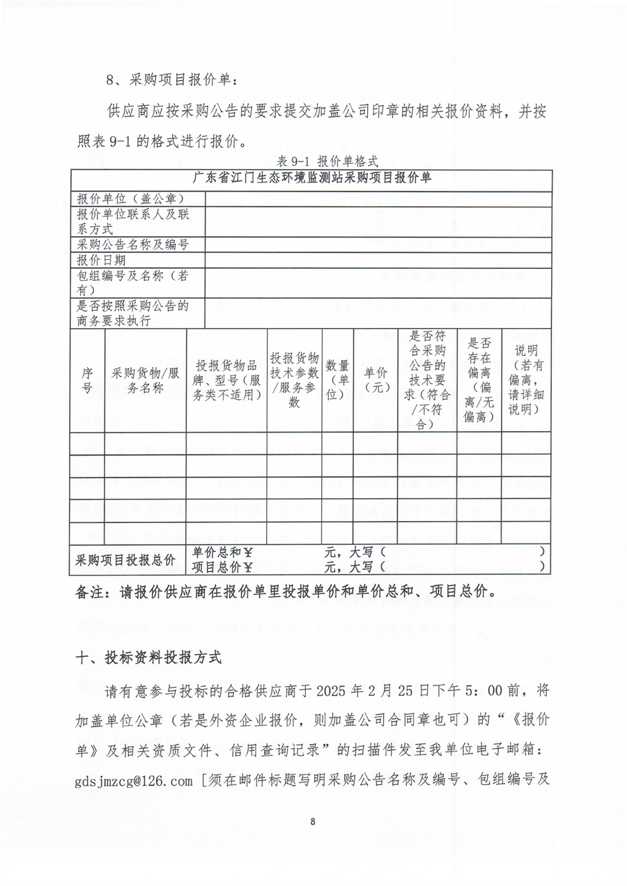 广东省江门生态环境监测站2025年生态环境监测实验用气公开采购公告（第二次）（编号：20250219）（盖章）_页面_08.jpg